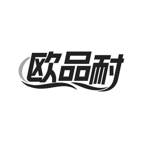 欧品耐