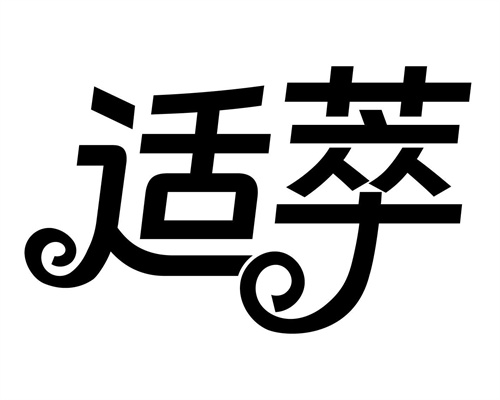 适萃