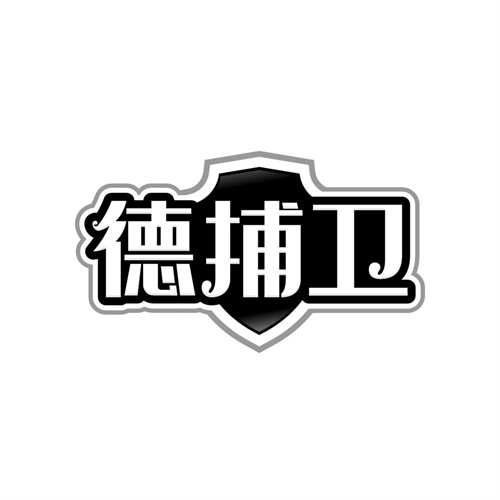 德捕卫