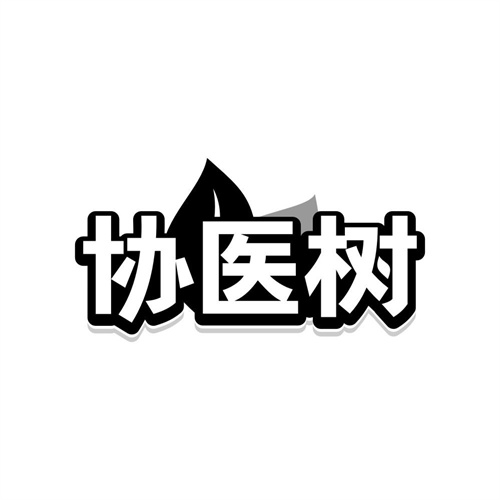 协医树