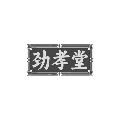 劲孝堂