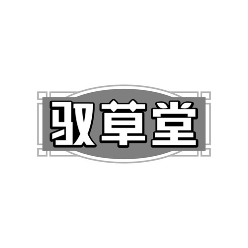驭草堂