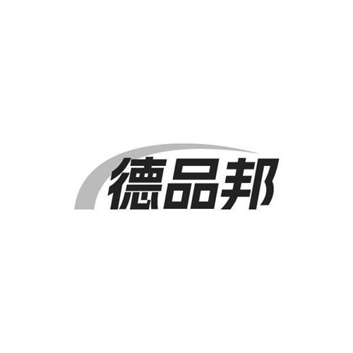 德品邦