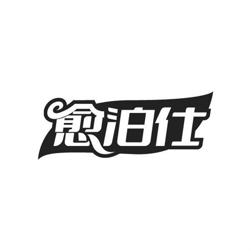愈泊仕
