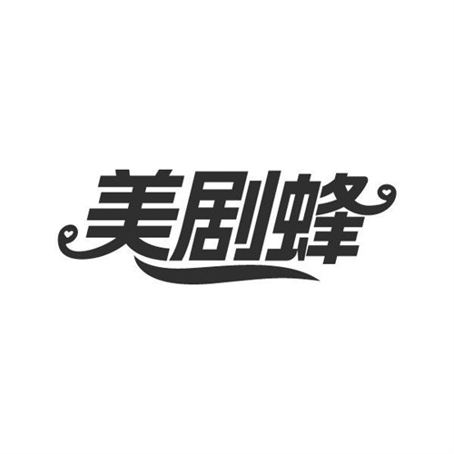 美剧蜂