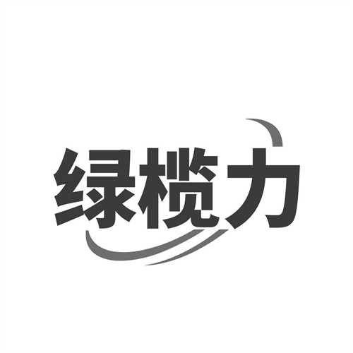 绿榄力