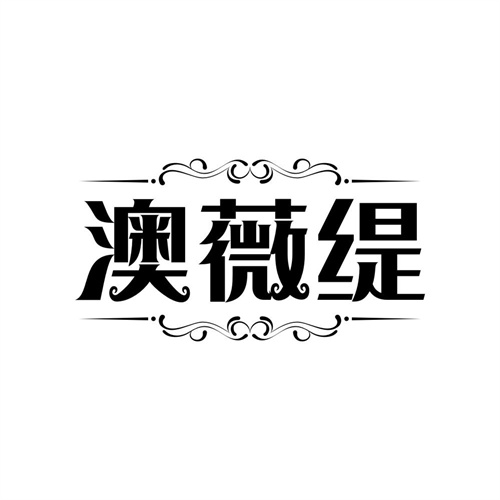 澳薇缇