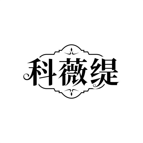 科薇缇