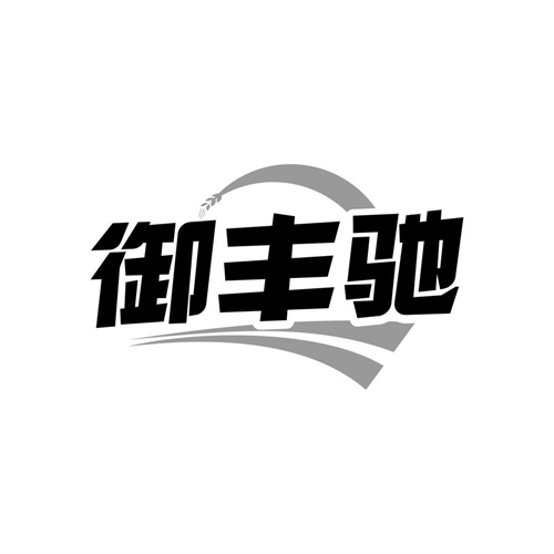 御丰驰