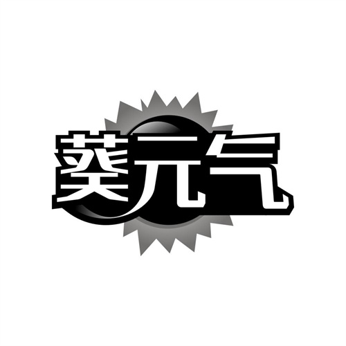 葵元气