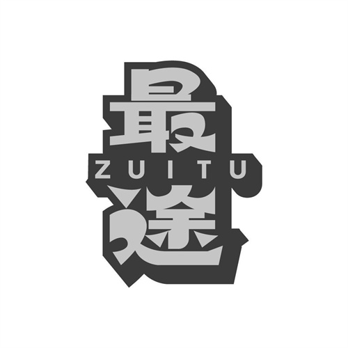 最途