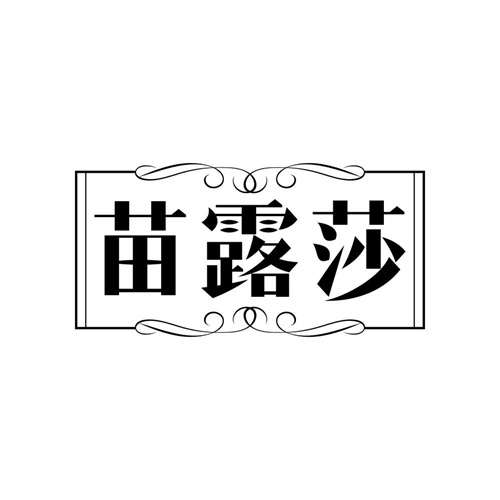苗露莎