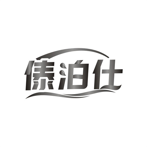 傣泊仕