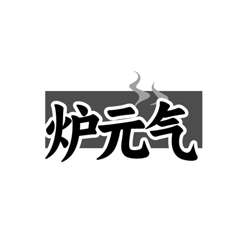 炉元气