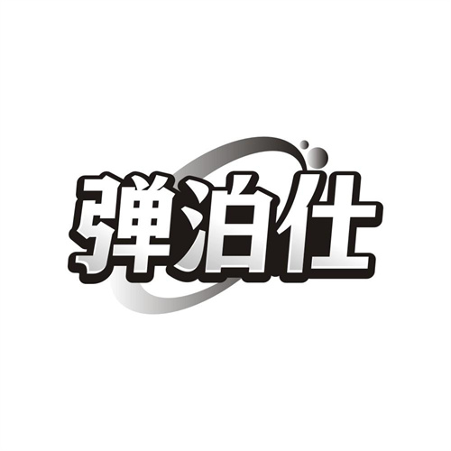 弹泊仕