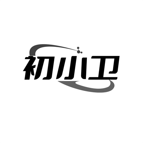 初小卫