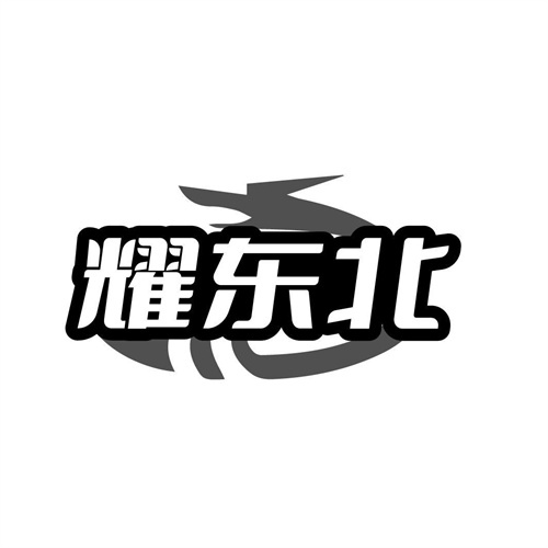 耀东北