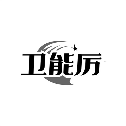 卫能厉