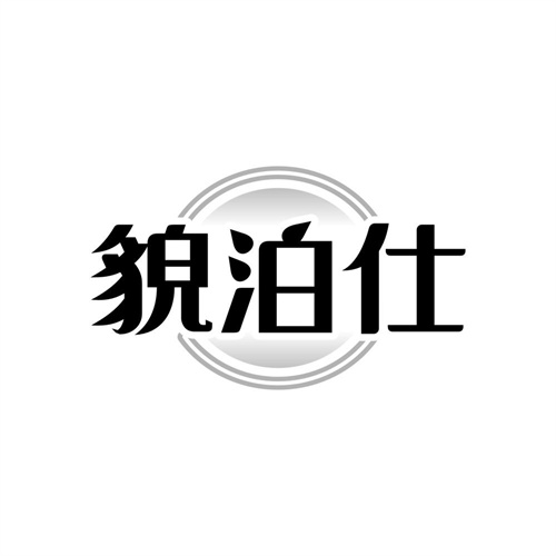 貌泊仕
