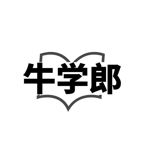 牛学郎
