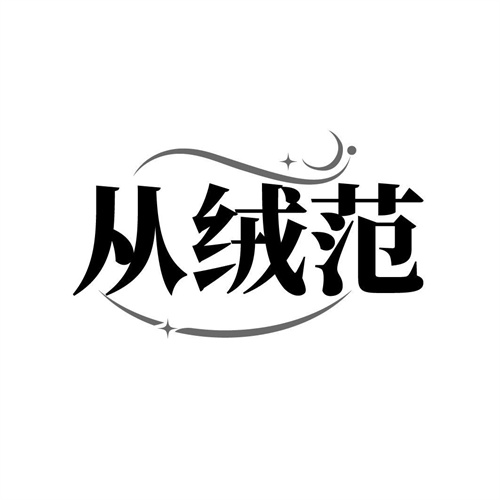 从绒范