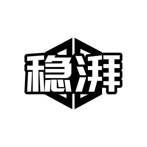 稳湃