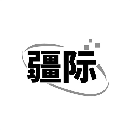 疆际