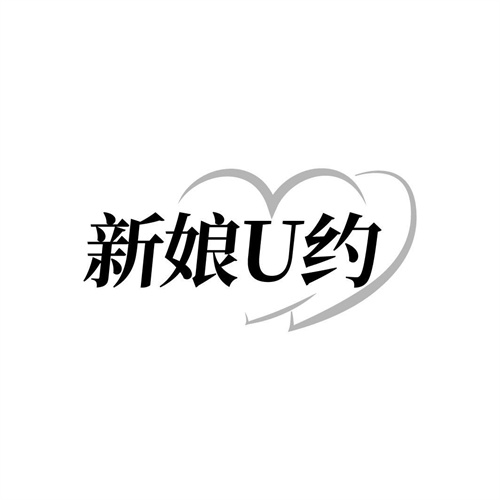 新娘U约