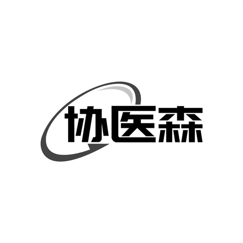 协医森