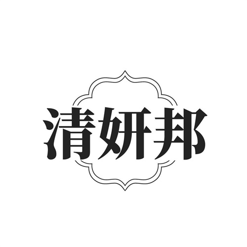 清妍邦