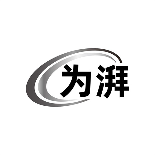 为湃