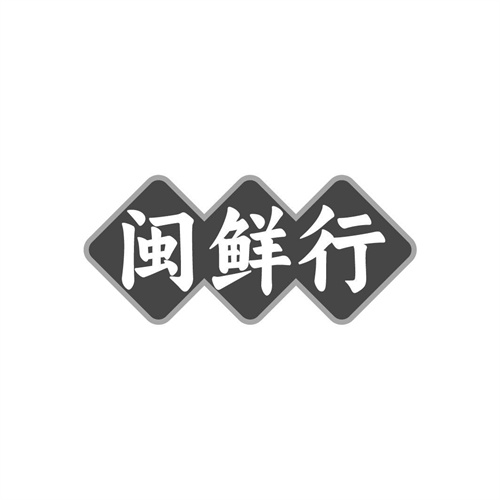 闽鲜行