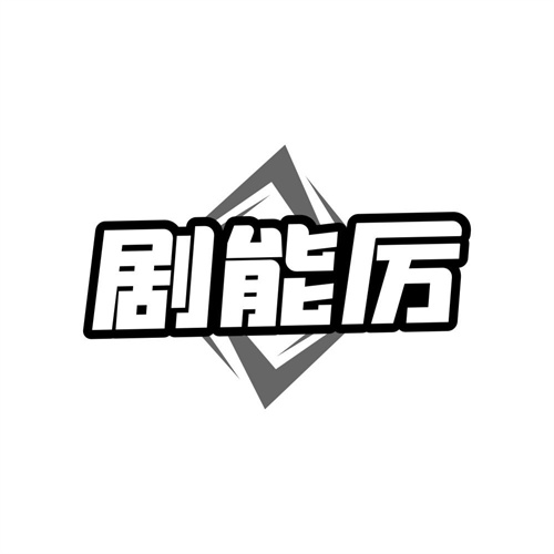 剧能厉