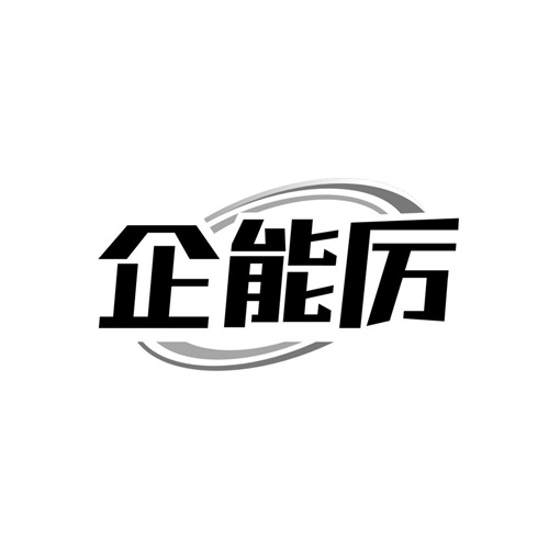 企能厉