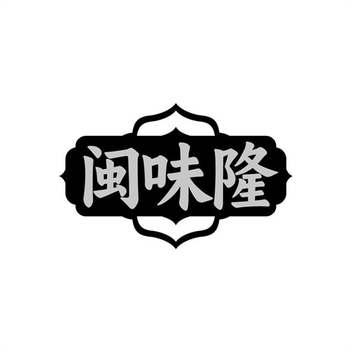 闽味隆