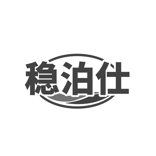 稳泊仕