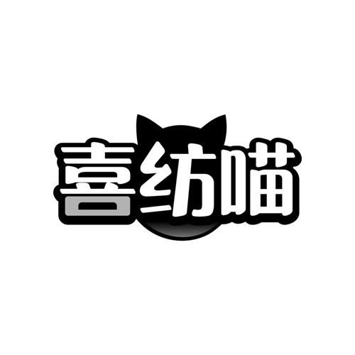 喜纺喵