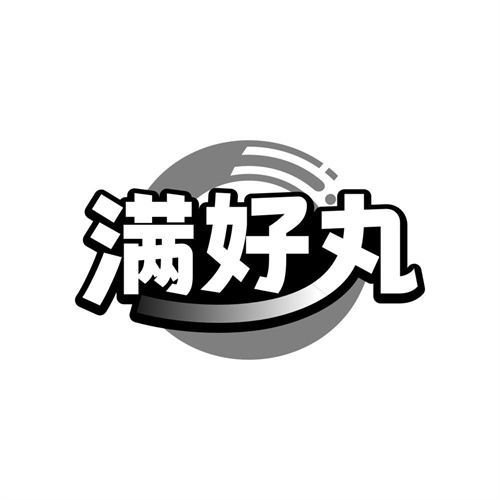 满好丸