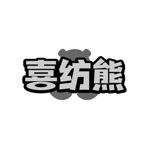 喜纺熊
