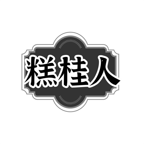 糕桂人