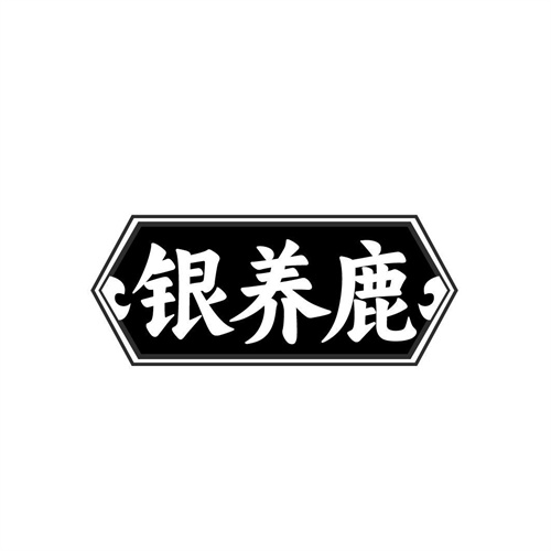银养鹿