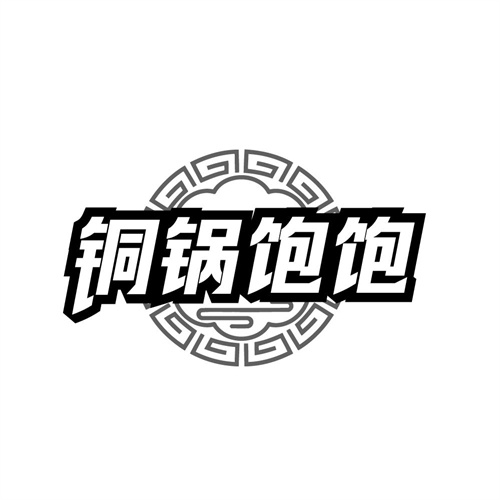 铜锅饱饱