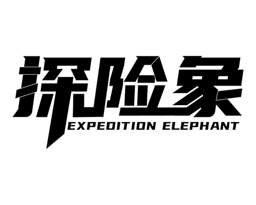 探险象