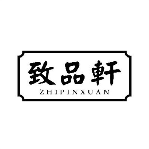 致品轩