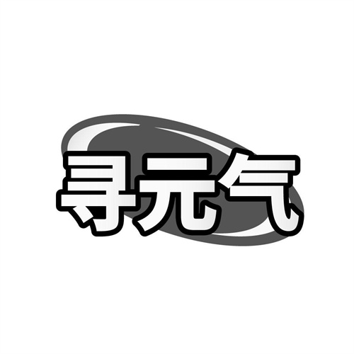 寻元气