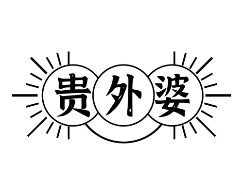 贵外婆