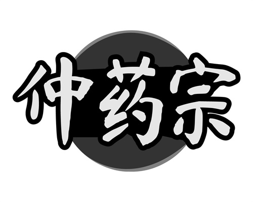 仲药宗