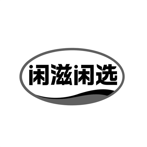 闲滋闲选