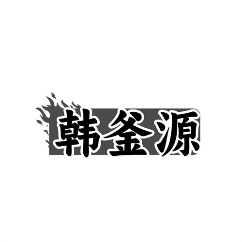 韩釜源