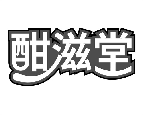 酣滋堂